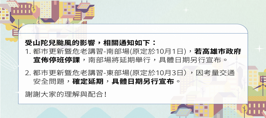 「另開新視窗」113年度中央都更基金補助辦理自行實施更新作業暨危老加速重建教育講習(南區場