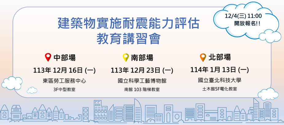 「另開新視窗」113年度「建築物實施耐震能力評估」教育講習會